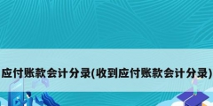 應付賬款會計分錄(收到應付賬款會計分錄)