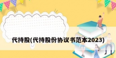 代持股(代持股份協(xié)議書(shū)范本2023)