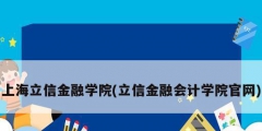 上海立信金融學(xué)院(立信金融會(huì)計(jì)學(xué)院官網(wǎng))