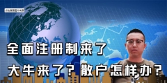 全面注冊制來了，對股民有哪些影響？